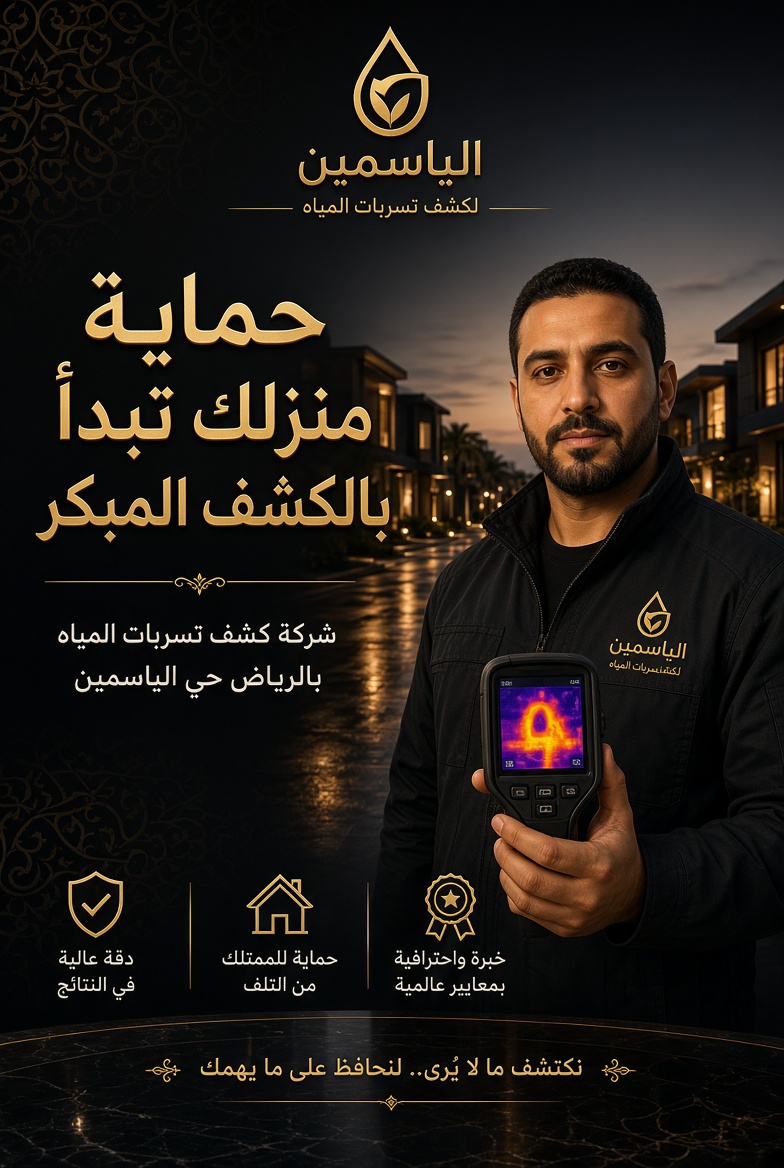 شركة كشف تسربات المياه بالرياض حي الياسمين