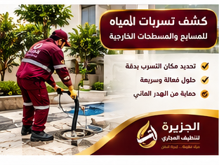 شركة كشف تسربات المياه شمال الرياض
